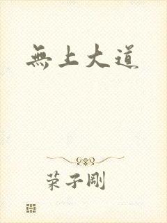 无上大道