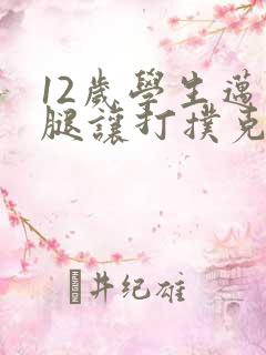 12岁学生迈开腿让打扑克软件