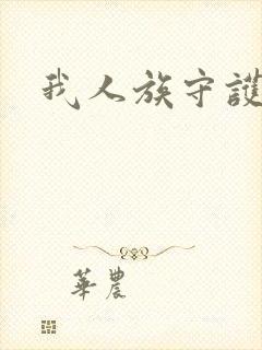 我人族守护者