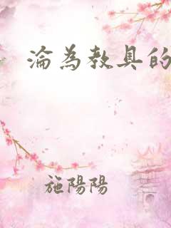 沦为教具的小诗