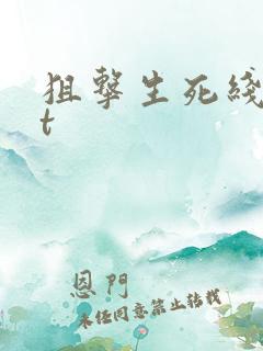 狙击生死线txt