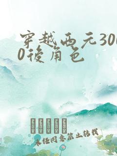 穿越西元3000后角色