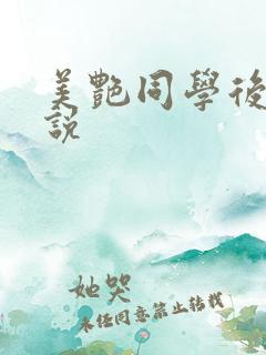 美艳同学后妈小说