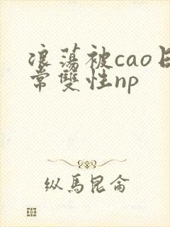浪荡被cao日常双性np