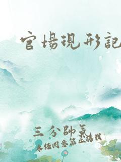 官场现形记下载