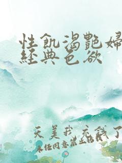 性饥渴艳妇K8经典色欲