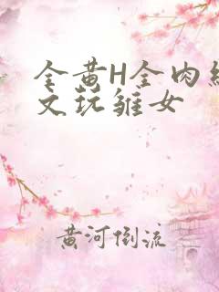 全黄H全肉细节文玩雏女