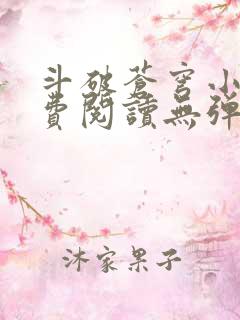 斗破苍穹小说免费阅读无弹窗