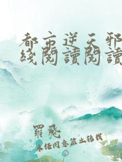 都市逆天邪医在线阅读阅读全文