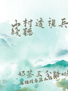 山村透视兵王在线听