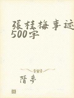 张桂梅事迹感悟500字