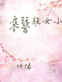夜玩亲女小妍夏令营