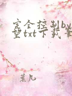 完全控制by天望txt下载笔趣阁