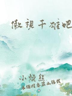 傲视千雄吧