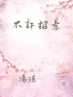 不许招惹
