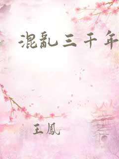 混乱三千年