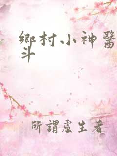 乡村小神医李三斗