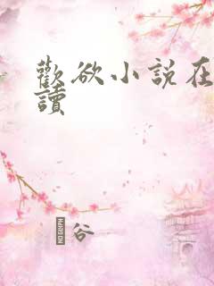 欢欲小说在线阅读
