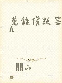 万能修改器系统h
