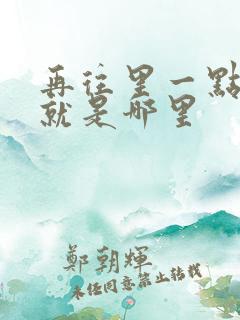 再往里一点啊对就是哪里