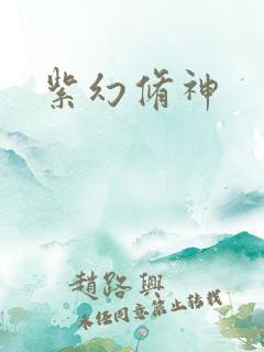 紫幻修神