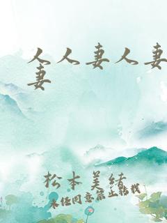人人妻人妻人人妻