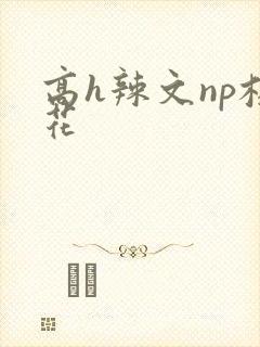 高h辣文np校花