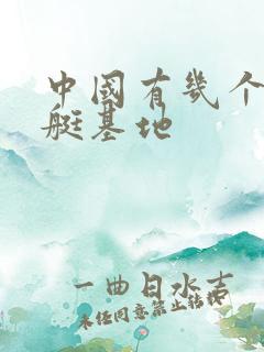 中国有几个核潜艇基地