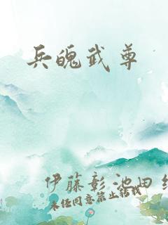 兵魄武尊