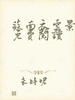苏南衣云景全文免费阅读