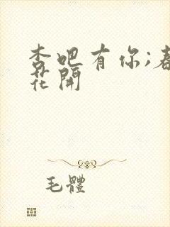 杏吧有你;春暖花开