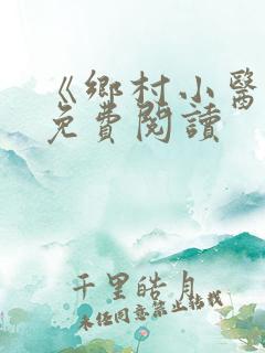《乡村小医仙》免费阅读