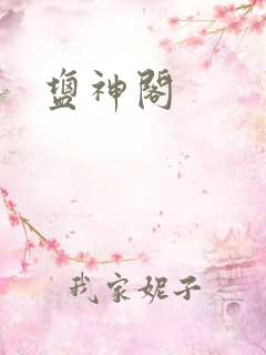 盐神阁