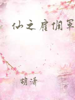 仙之雇佣军下载