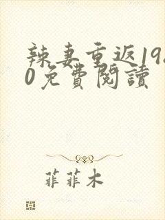 辣妻重返1980免费阅读