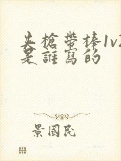 夹枪带棒1v2是谁写的
