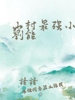 山村最强小农民刘能