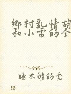 乡村乱情胡秀英和小雷的全集