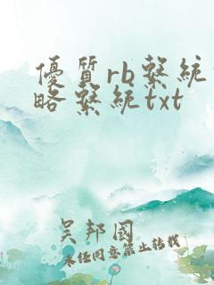 优质rb系统攻略系统txt