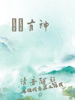 冏冏有神