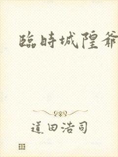 临时城隍爷