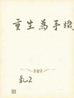 重生为手机