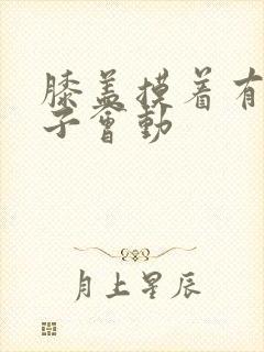 膝盖摸着有小珠子会动