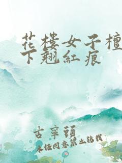 花楼女子檀木板下翘红痕