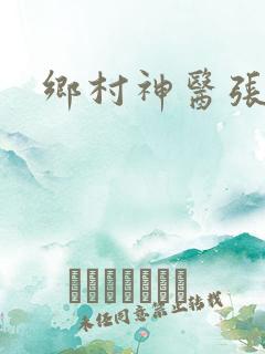 乡村神医张冬