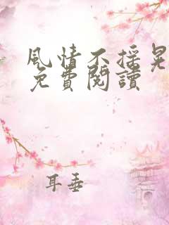 风情不摇晃小说免费阅读
