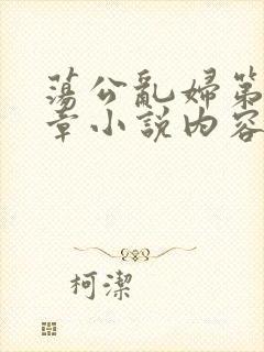 荡公乱妇第51章小说内容