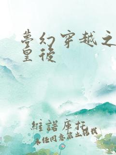 梦幻穿越之神偷皇后