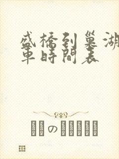 盛桥到巢湖公交车时间表