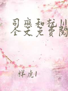 司恋和杭川小说全文免费阅读无弹窗